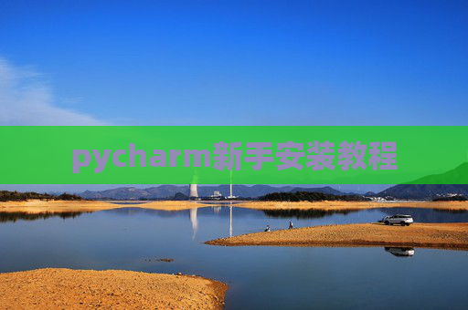 pycharm新手安装教程