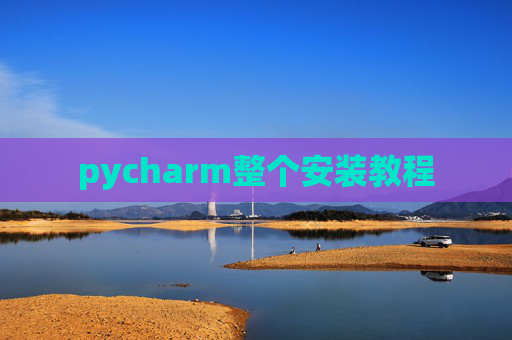 pycharm整个安装教程