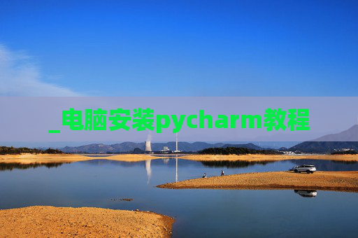 _电脑安装pycharm教程